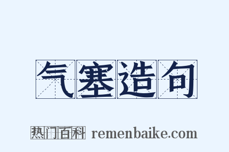 气塞造句是什么意思的图片